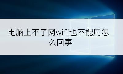 电脑上不了网wifi也不能用怎么回事