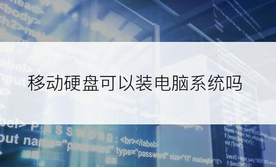 移动硬盘可以装电脑系统吗