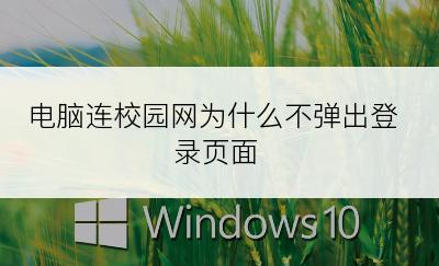 电脑连校园网为什么不弹出登录页面