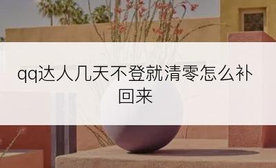 qq达人几天不登就清零怎么补回来