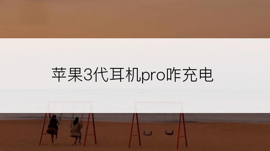苹果3代耳机pro咋充电