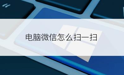 电脑微信怎么扫一扫