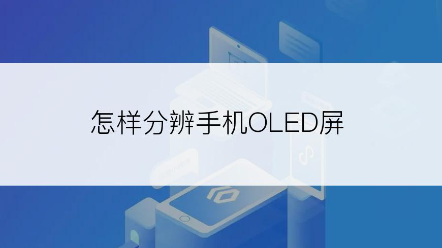 怎样分辨手机OLED屏