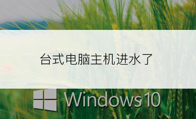 台式电脑主机进水了