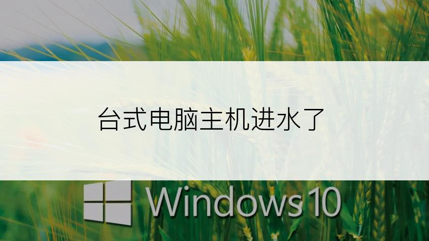 台式电脑主机进水了