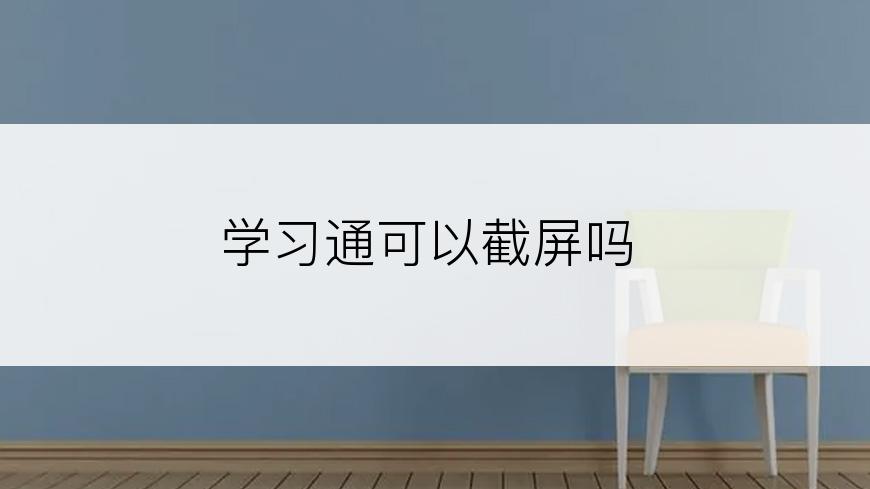 学习通可以截屏吗