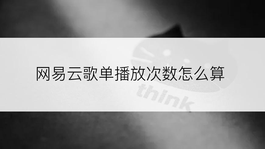 网易云歌单播放次数怎么算