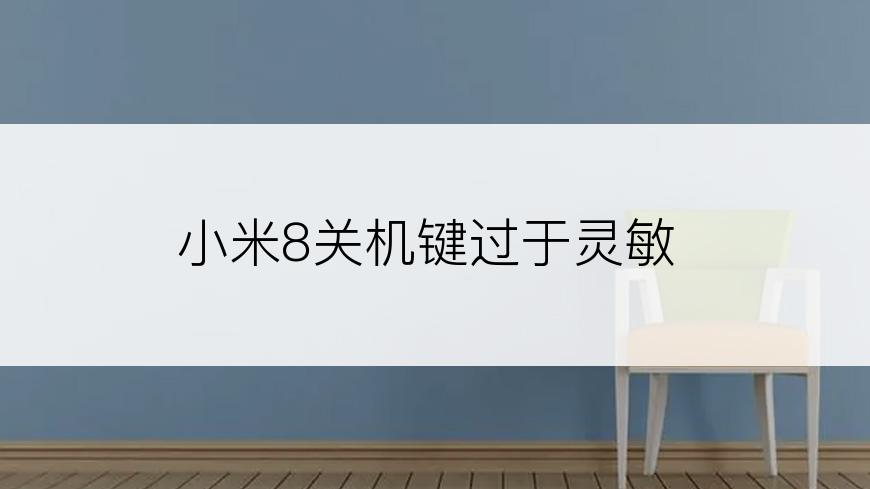 小米8关机键过于灵敏