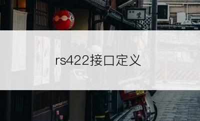 rs422接口定义