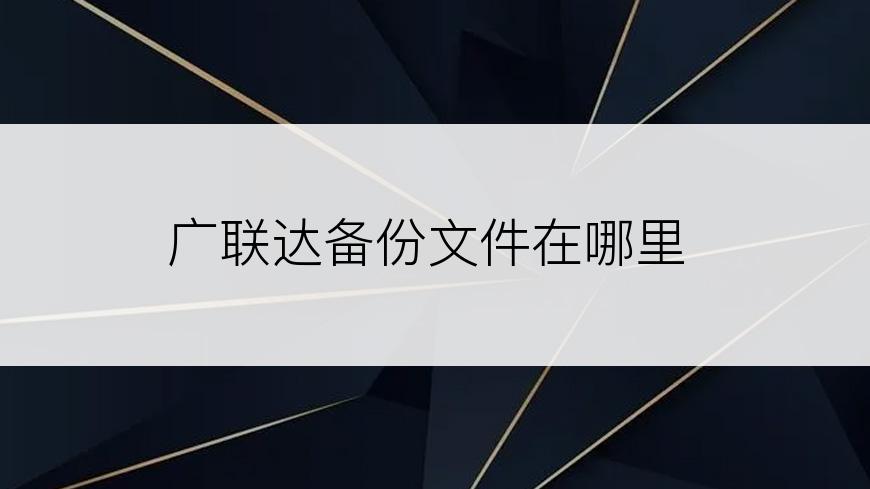 广联达备份文件在哪里