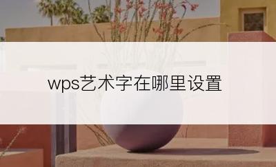 wps艺术字在哪里设置