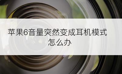 苹果6音量突然变成耳机模式怎么办