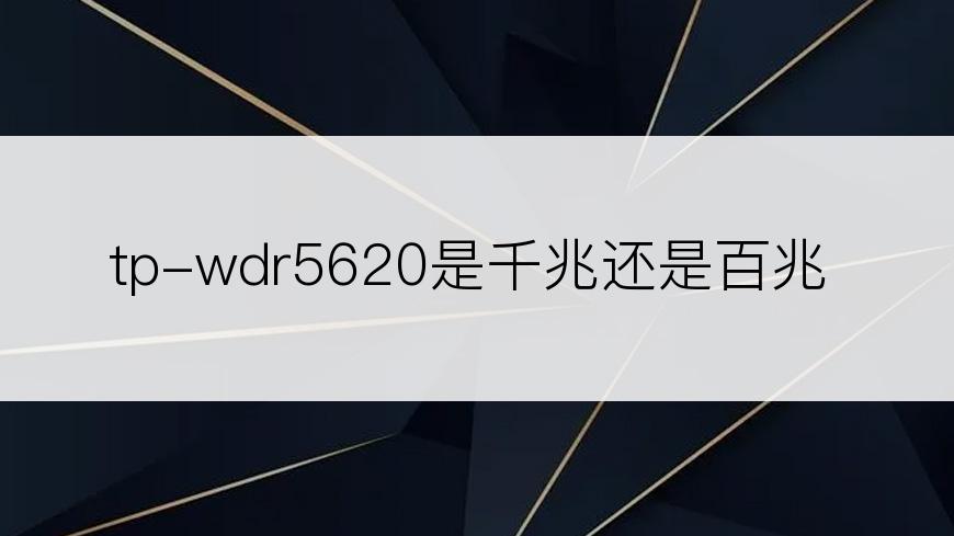 tp-wdr5620是千兆还是百兆