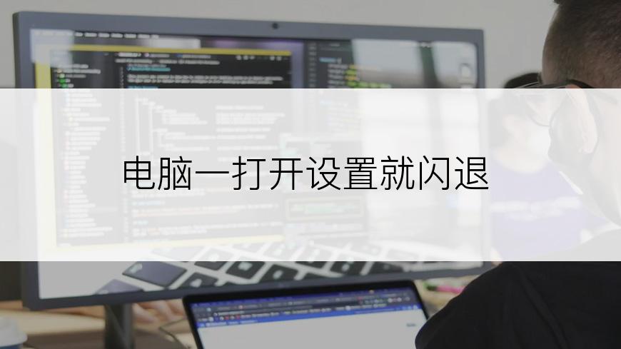 电脑一打开设置就闪退
