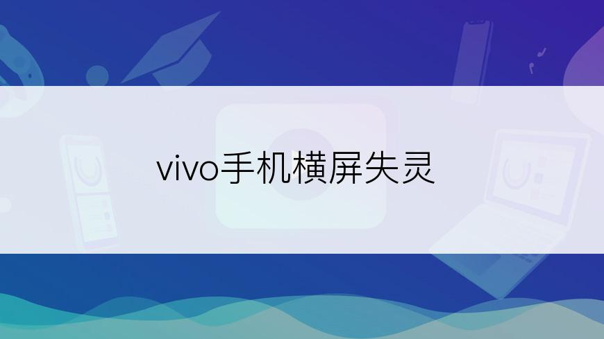 vivo手机横屏失灵
