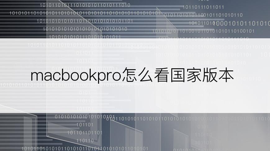 macbookpro怎么看国家版本