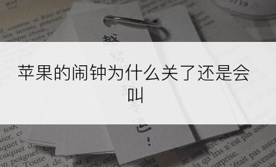 苹果的闹钟为什么关了还是会叫