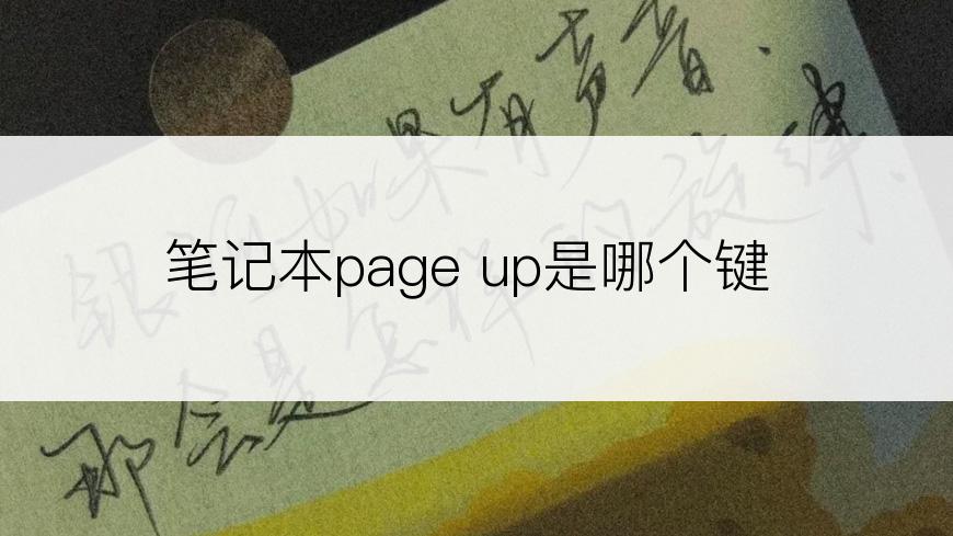 笔记本page up是哪个键