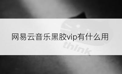 网易云音乐黑胶vip有什么用
