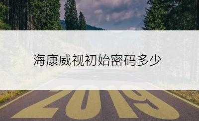 海康威视初始密码多少