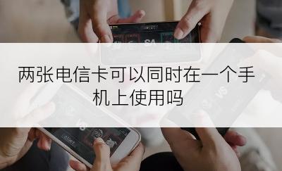 两张电信卡可以同时在一个手机上使用吗