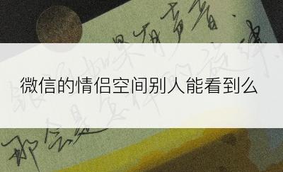 微信的情侣空间别人能看到么