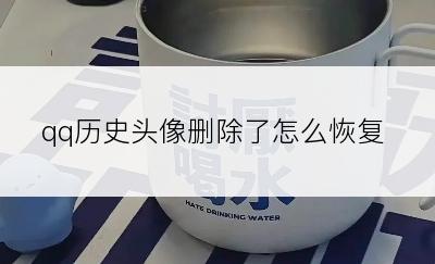 qq历史头像删除了怎么恢复