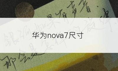 华为nova7尺寸