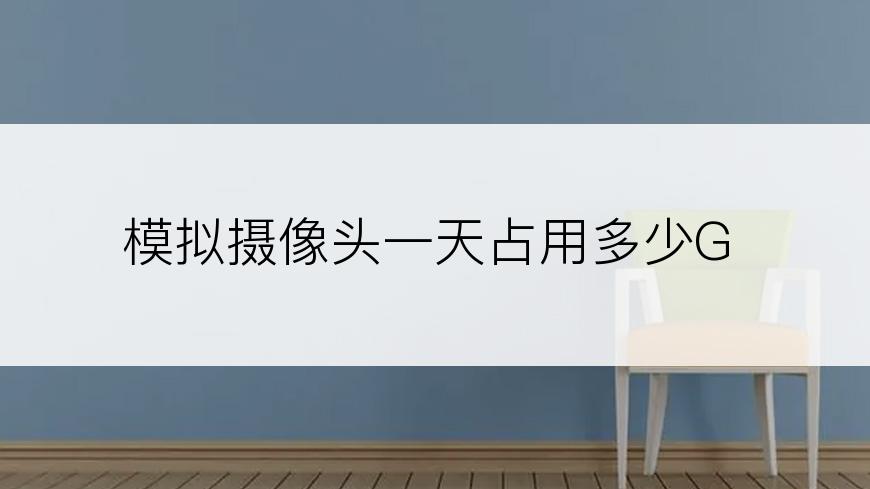模拟摄像头一天占用多少G