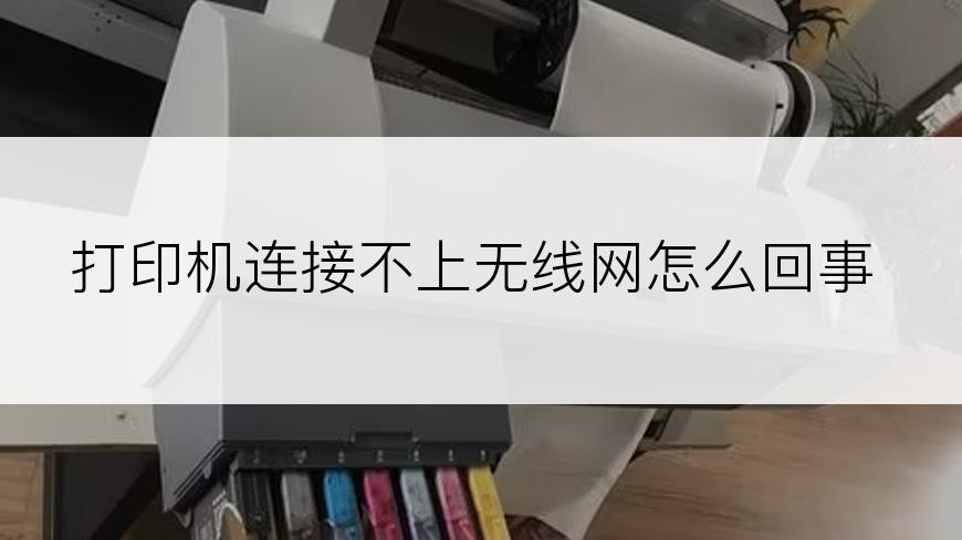 打印机连接不上无线网怎么回事
