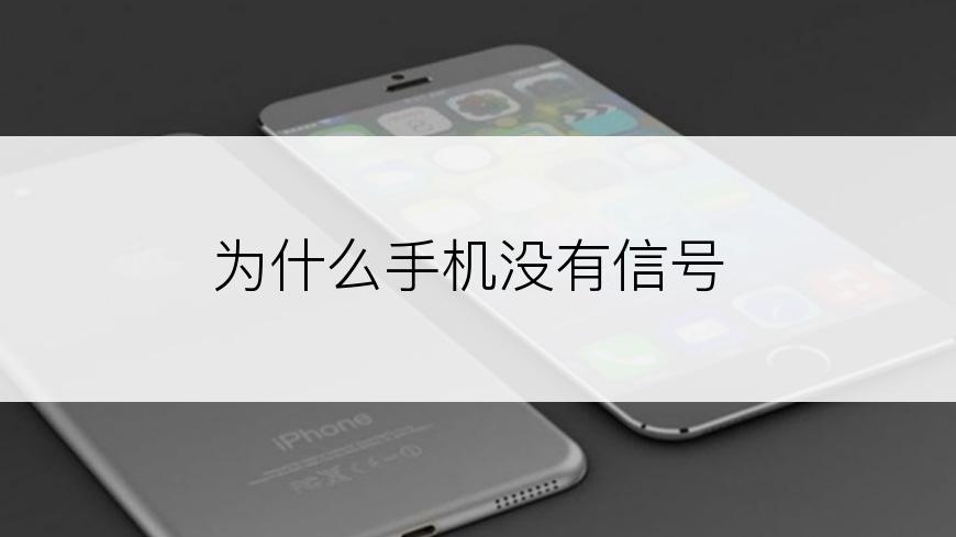 为什么手机没有信号