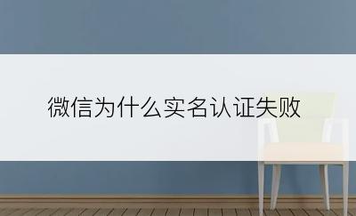 微信为什么实名认证失败