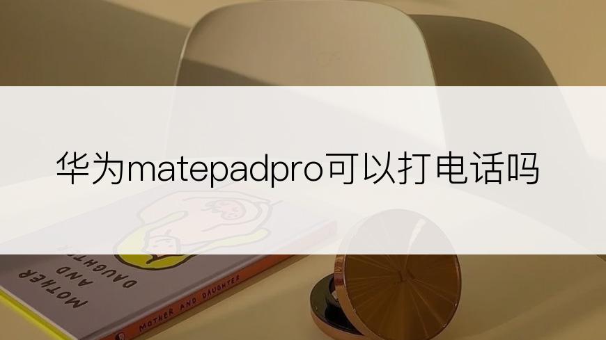 华为matepadpro可以打电话吗