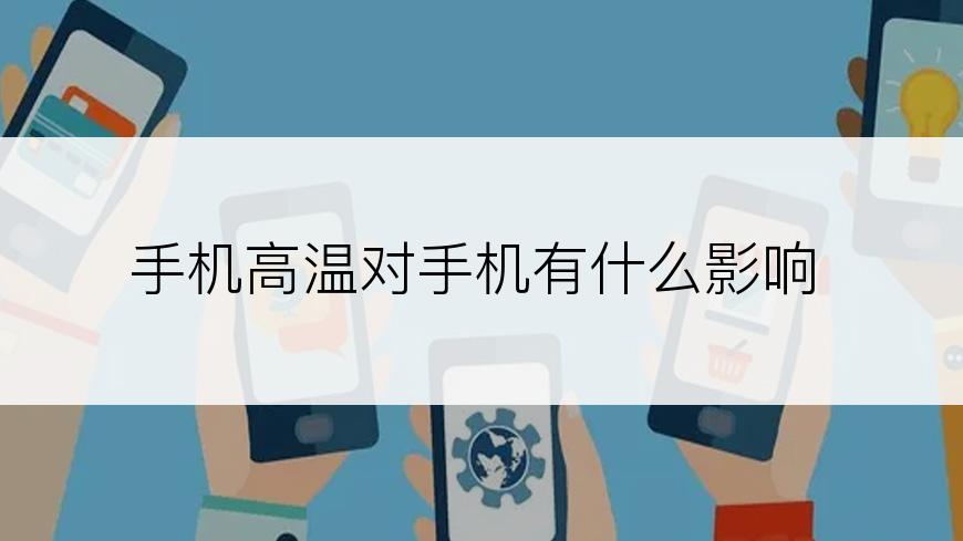 手机高温对手机有什么影响