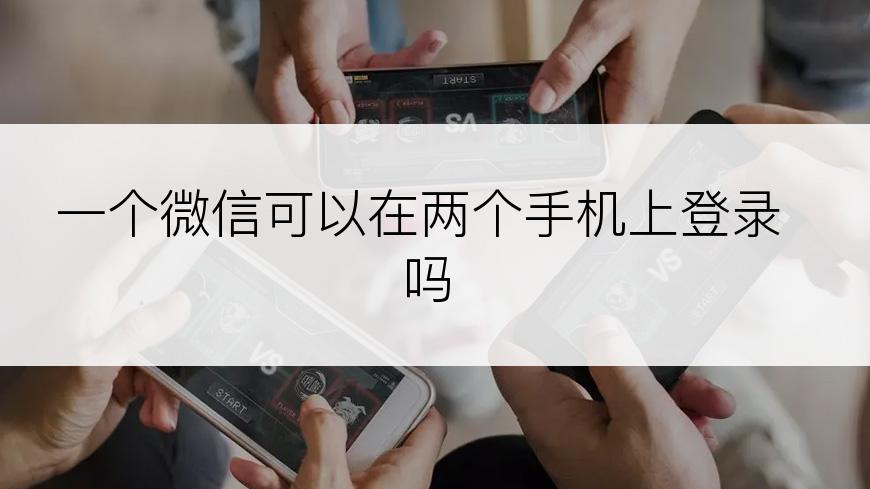 一个微信可以在两个手机上登录吗