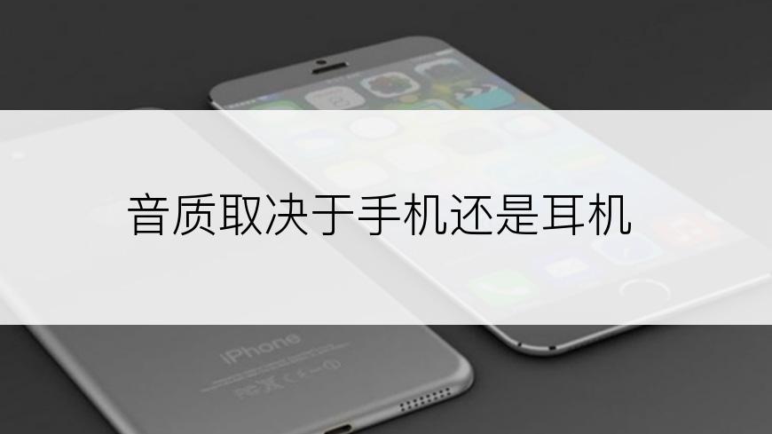 音质取决于手机还是耳机