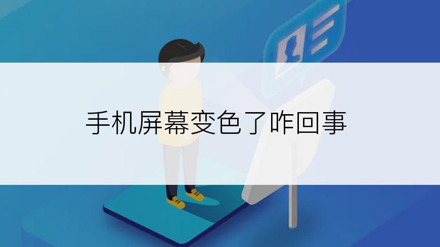 手机屏幕变色了咋回事