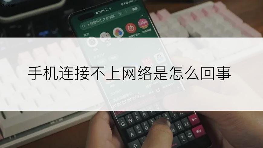 手机连接不上网络是怎么回事