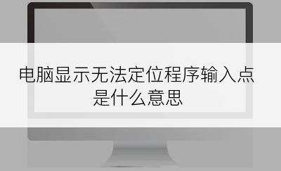 电脑显示无法定位程序输入点是什么意思