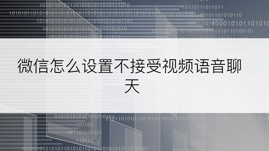 微信怎么设置不接受视频语音聊天