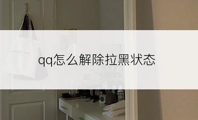 qq怎么解除拉黑状态