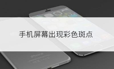 手机屏幕出现彩色斑点