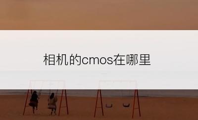 相机的cmos在哪里