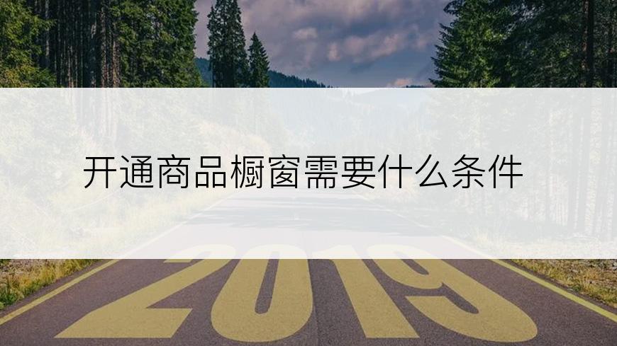 开通商品橱窗需要什么条件
