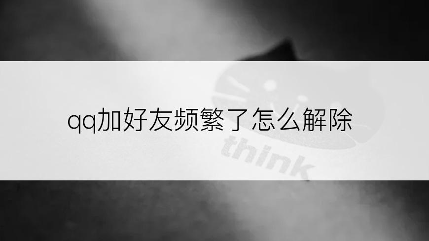 qq加好友频繁了怎么解除