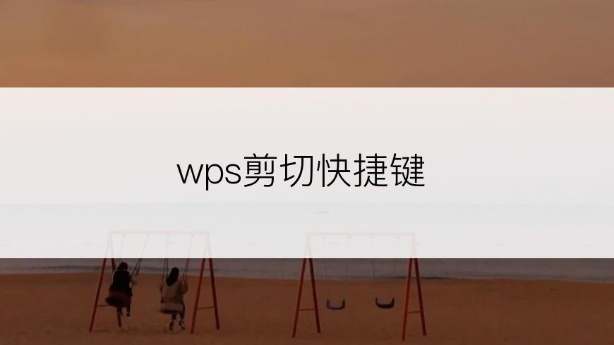 wps剪切快捷键