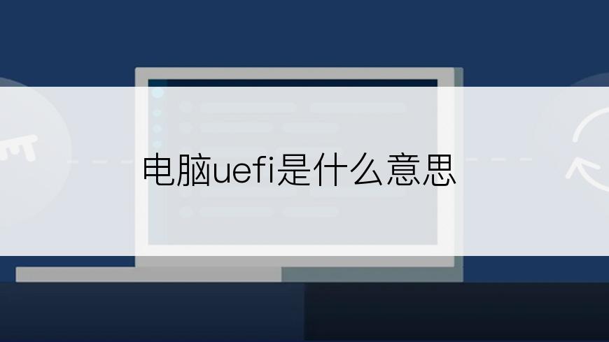 电脑uefi是什么意思
