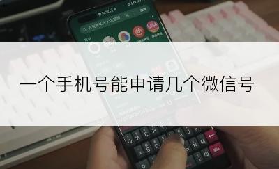 一个手机号能申请几个微信号