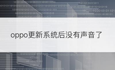 oppo更新系统后没有声音了