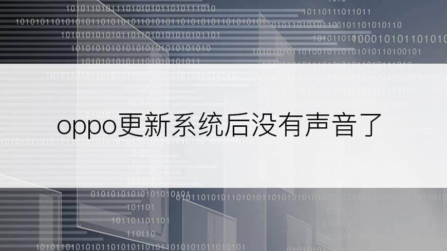 oppo更新系统后没有声音了